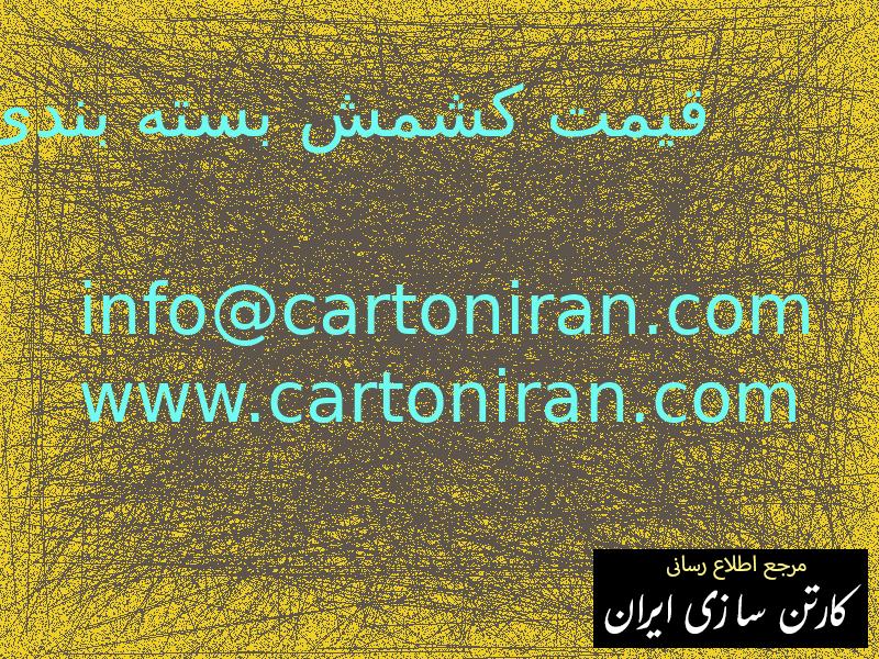 قیمت کشمش بسته بندی